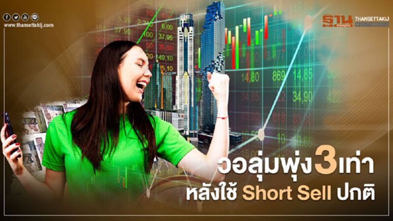วอลุ่มพุ่ง 3 เท่าหลังใช้ Short Sell ปกติ วอลุ่มพุ่ง 3 เท่าหลังใช้ Short Sell ปกติ