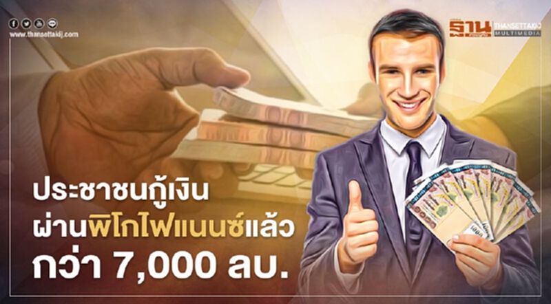 ประชาชนกู้เงินผ่าน พิโกไฟแนนซ์แล้วกว่า 7,000 ล้านบาท ประชาชนกู้เงินผ่าน พิโกไฟแนนซ์แล้วกว่า 7,000 ล้านบาท