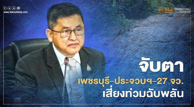 จับตา เพชรบุรี-ประจวบฯ-27 จว. เสี่ยงท่วมฉับพลัน