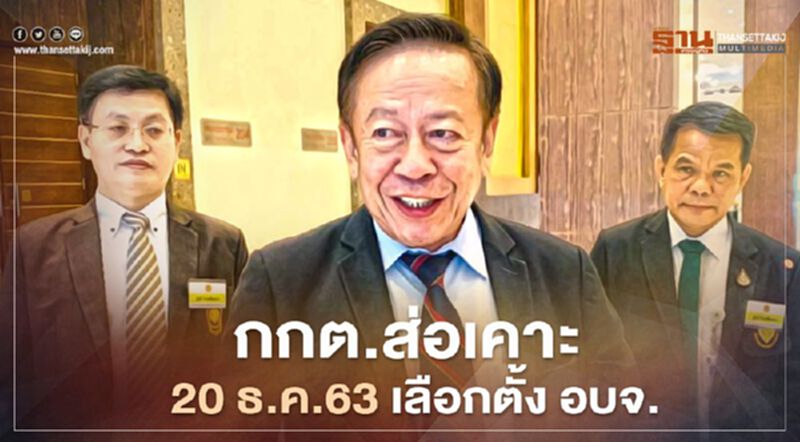 กกต.ส่อเคาะ 20 ธ.ค.63 เลือกตั้ง อบจ. กกต.ส่อเคาะ 20 ธ.ค.63 เลือกตั้ง อบจ.