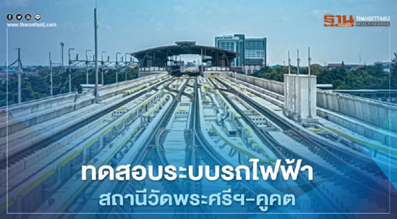 เตรียมเฮ! จ่อเปิดเดินรถไฟฟ้าสายสีเขียวสถานีวัดพระศรีฯ – คูคต สิ้นปีนี้ เตรียมเฮ! จ่อเปิดเดินรถไฟฟ้าสายสีเขียวสถานีวัดพระศรีฯ – คูคต สิ้นปีนี้