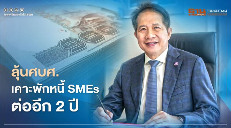 ลุ้นศบศ.เคาะพักหนี้ SMEs ต่ออีก 2 ปี 