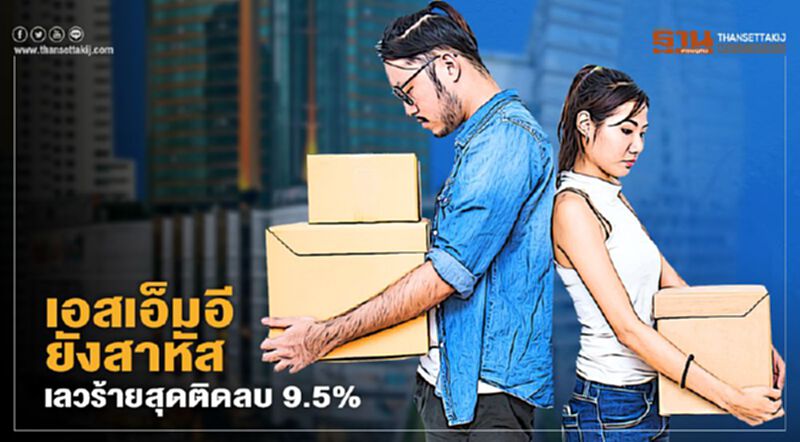 เอสเอ็มอียังสาหัส เลวร้ายสุดติดลบ 9.5% เอสเอ็มอียังสาหัส เลวร้ายสุดติดลบ 9.5%