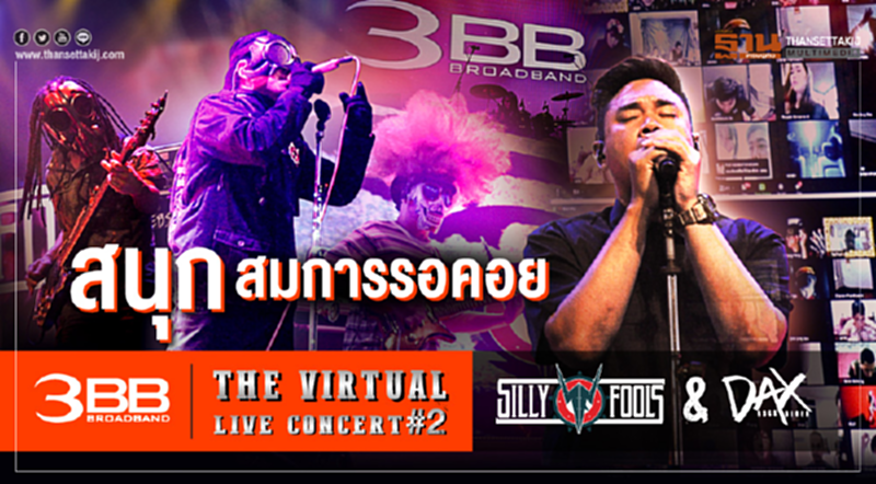 สนุกสมการรอคอย 3BB The Virtual LIVE Concert #2 “SILLY FOOLS & DAX” สนุกสมการรอคอย 3BB The Virtual LIVE Concert #2 “SILLY FOOLS & DAX”