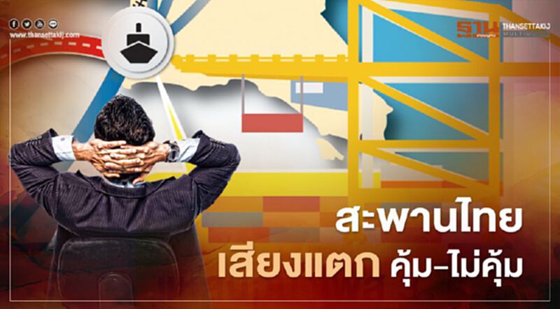 “สะพานไทย”เสียงแตกคุ้ม-ไม่คุ้ม “สะพานไทย”เสียงแตกคุ้ม-ไม่คุ้ม