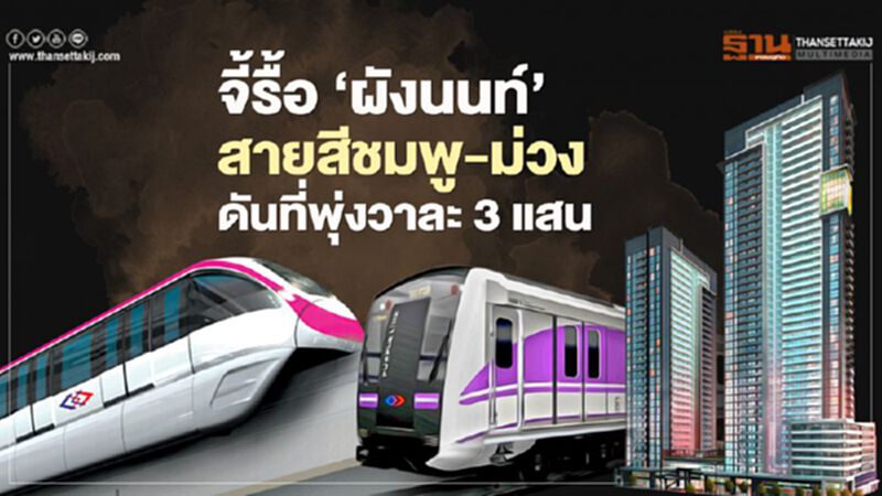จี้รื้อ ‘ผังนนท์’ รถไฟฟ้า สายสีชมพู-ม่วง ดันที่พุ่ง วาละ 3 แสน จี้รื้อ ‘ผังนนท์’ รถไฟฟ้า สายสีชมพู-ม่วง ดันที่พุ่ง วาละ 3 แสน