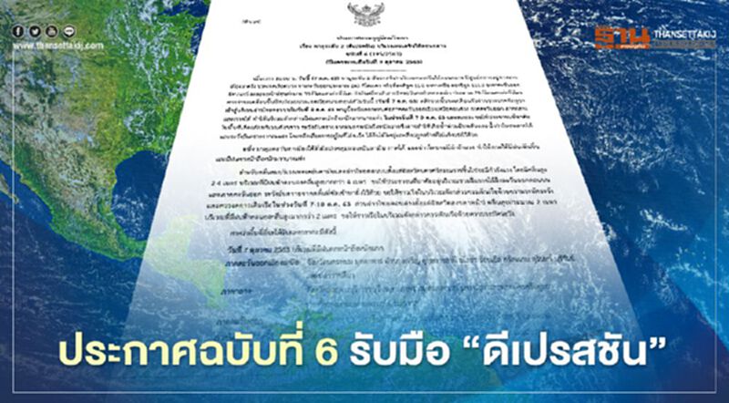 ประกาศฉบับที่ 6 รับมือ "ดีเปรสชัน" ประกาศฉบับที่ 6 รับมือ "ดีเปรสชัน"