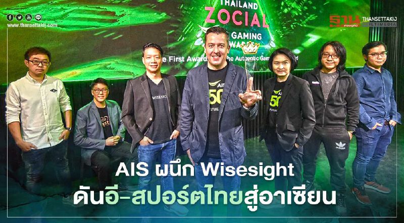 AIS ผนึก Wisesight ดันอีสปอร์ตไทยสู่อาเซียน
