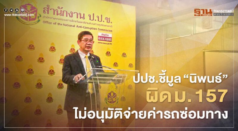ปปช.ชี้มูล“นิพนธ์”ผิดม. 157 ไม่อนุมัติจ่ายงบค่ารถซ่อมทาง ปปช.ชี้มูล“นิพนธ์”ผิดม. 157 ไม่อนุมัติจ่ายงบค่ารถซ่อมทาง