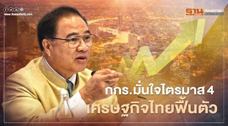 กกร.มั่นใจไตรมาส4 เศรษฐกิจไทยฟื้นตัว กกร.มั่นใจไตรมาส4 เศรษฐกิจไทยฟื้นตัว