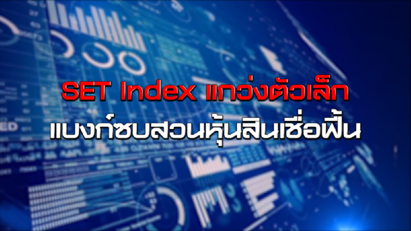 SET Index แกว่งตัวเล็ก / แบงก์ซบสวนหุ้นสินเชื่อฟื้น NEWSROOM 07-10-63