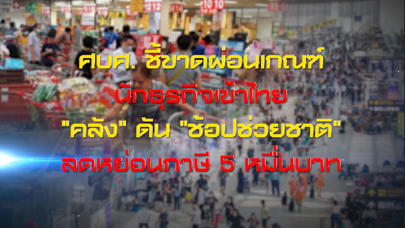 ศบศ. ชี้ขาดผ่อนเกณฑ์นักธุรกิจเข้าไทย/"คลัง"ดัน"ช้อปช่วยชาติ" ลดหย่อนภาษี 5 หมื่นบาทNEWSROOM 07-10-63 ศบศ. ชี้ขาดผ่อนเกณฑ์นักธุรกิจเข้าไทย/"คลัง"ดัน"ช้อปช่วยชาติ" ลดหย่อนภาษี 5 หมื่นบาทNEWSROOM 07-10-63