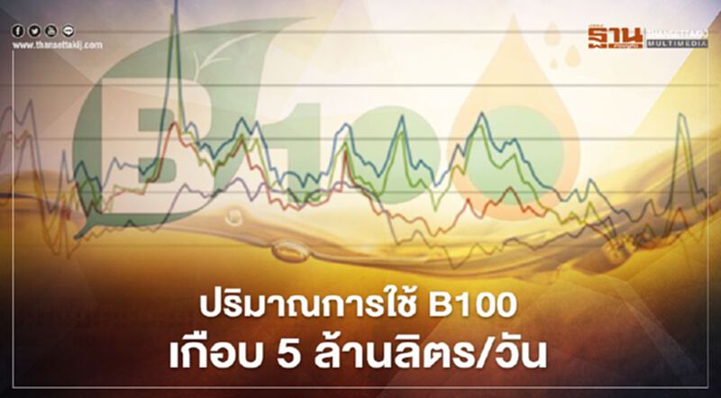 “สนพ.” เผยปริมาณการใช้ B100 เดือนสิงหาคมเกือบ 5 ล้านลิตรต่อวัน “สนพ.” เผยปริมาณการใช้ B100 เดือนสิงหาคมเกือบ 5 ล้านลิตรต่อวัน