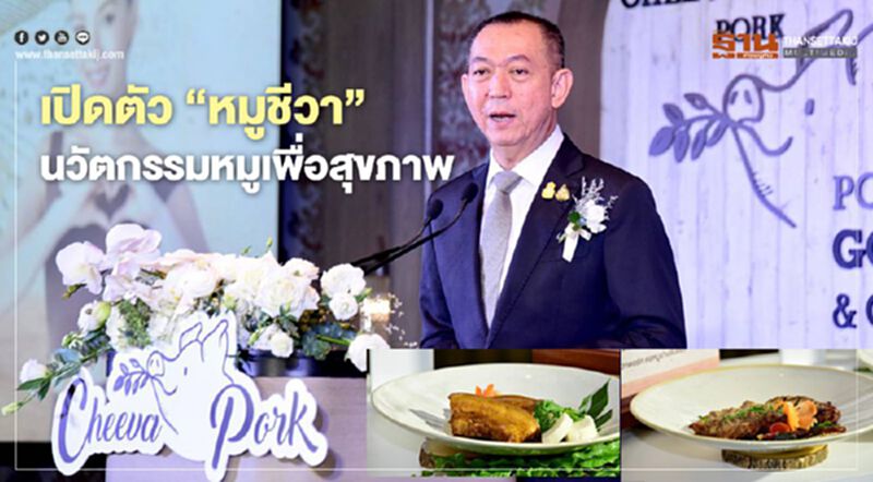 เปิดตัว “หมูชีวา” นวัตกรรมหมูเพื่อสุขภาพ เปิดตัว “หมูชีวา” นวัตกรรมหมูเพื่อสุขภาพ