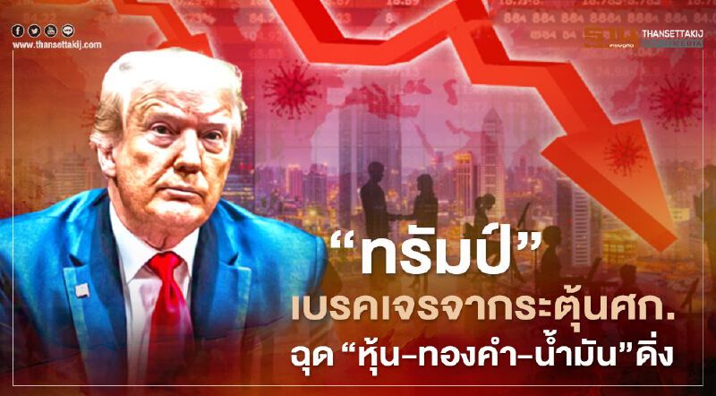 "ทรัมป์"เบรคเจรจากระตุ้นศก. ฉุด"หุ้น-ทองคำ-น้ำมัน"ดิ่ง 