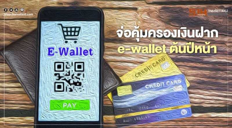 จ่อคุ้มครองเงินฝาก e-wallet คาดต้นปีหน้า