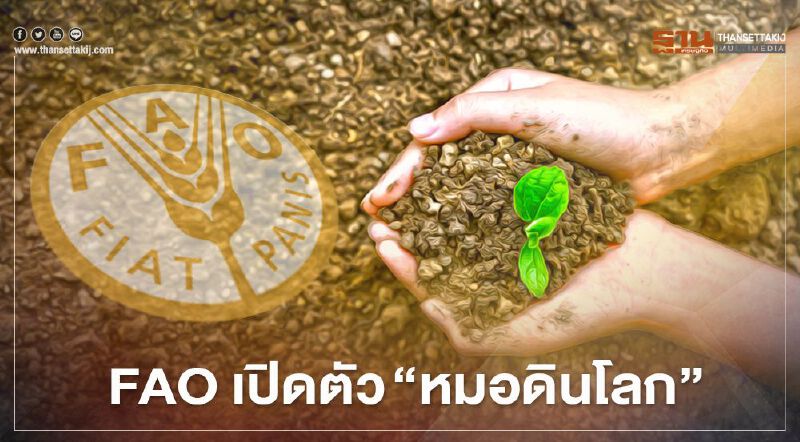 FAO เปิดตัว “หมอดินโลก”