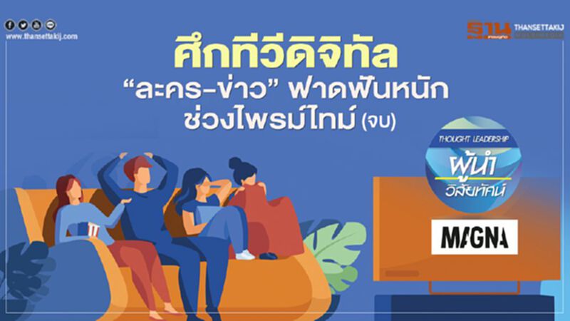 ศึกทีวีดิจิทัล “ละคร-ข่าว” ฟาดฟันหนัก ช่วงไพรม์ไทม์ (จบ) ศึกทีวีดิจิทัล “ละคร-ข่าว” ฟาดฟันหนัก ช่วงไพรม์ไทม์ (จบ)