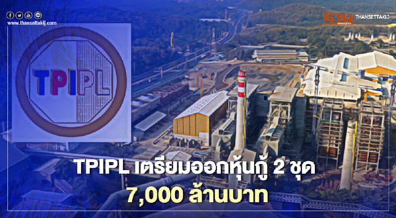 TPIPL เตรียมออกหุ้นกู้ 2 ชุด 7,000 ล้านบาท TPIPL เตรียมออกหุ้นกู้ 2 ชุด 7,000 ล้านบาท