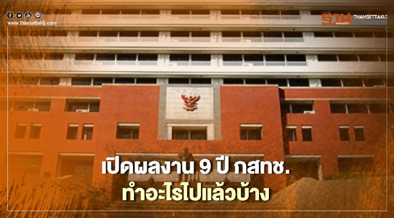 เปิดผลงาน 9 ปี กสทช. ทำอะไรไปแล้วบ้าง เปิดผลงาน 9 ปี กสทช. ทำอะไรไปแล้วบ้าง
