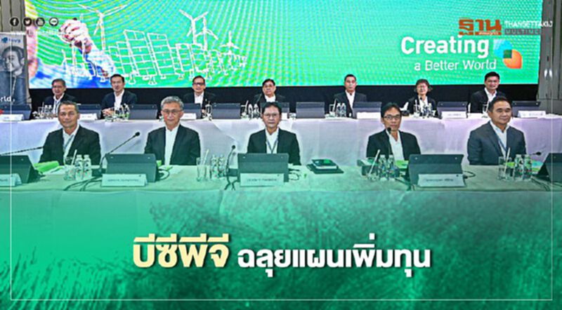 “บีซีพีจี” เพิ่มทุนกว่า 1 หมื่นล้านขยายการลงทุนโรงไฟฟ้า “บีซีพีจี” เพิ่มทุนกว่า 1 หมื่นล้านขยายการลงทุนโรงไฟฟ้า