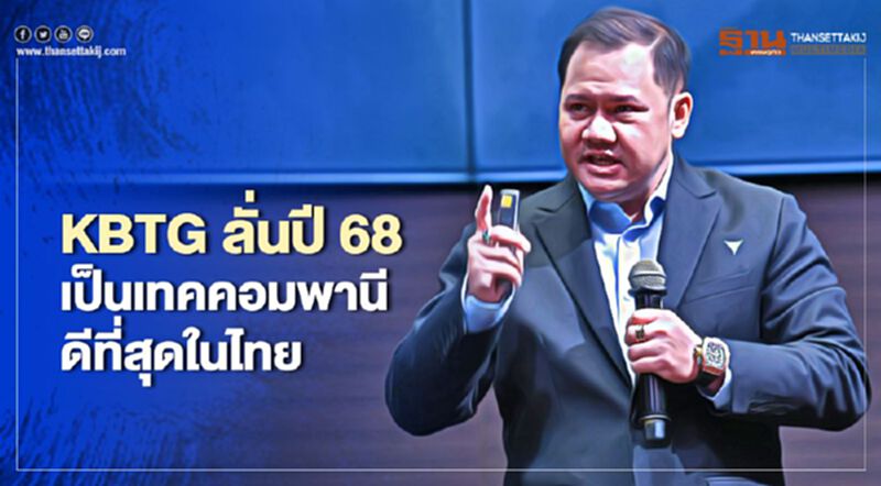 KBTGลั่นปี68เป็นเทคคอมพานีดีที่สุดในไทย KBTGลั่นปี68เป็นเทคคอมพานีดีที่สุดในไทย