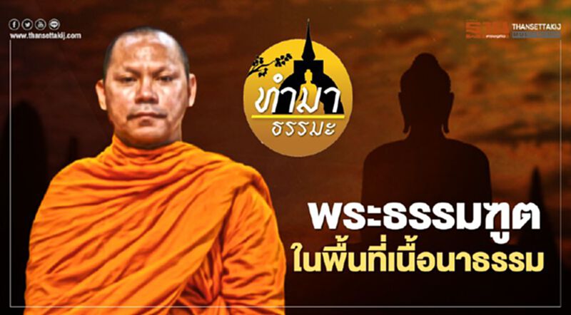 พระธรรมฑูตในพื้นที่เนื้อนาธรรม พระธรรมฑูตในพื้นที่เนื้อนาธรรม