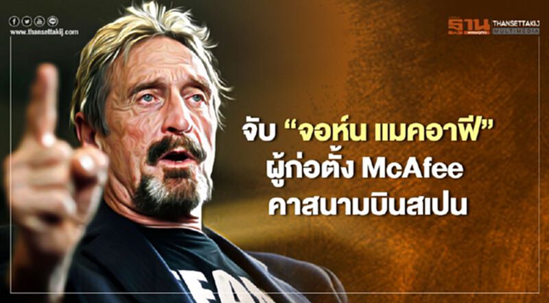จับ “จอห์น แมคอาฟี” ผู้ก่อตั้ง McAfee คาสนามบินสเปน ข้อหาโกงภาษี จับ “จอห์น แมคอาฟี” ผู้ก่อตั้ง McAfee คาสนามบินสเปน ข้อหาโกงภาษี