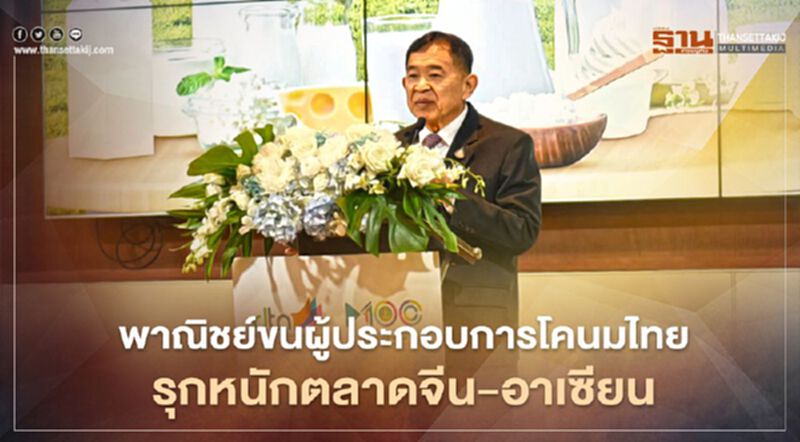 พาณิชย์ขนผู้ประกอบการโคนมไทย รุกหนักตลาดจีน-อาเซียน พาณิชย์ขนผู้ประกอบการโคนมไทย รุกหนักตลาดจีน-อาเซียน