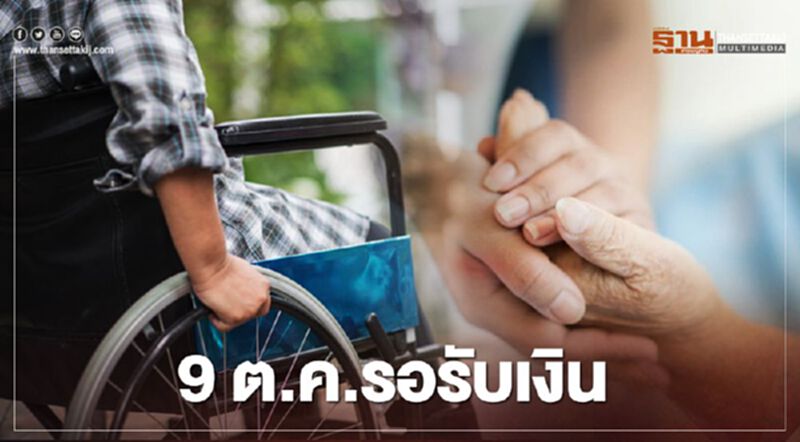 ศุกร์นี้ รอรับเงิน เบี้ยยังชีพผู้สูงอายุ เบี้ยยังชีพคนพิการ ศุกร์นี้ รอรับเงิน เบี้ยยังชีพผู้สูงอายุ เบี้ยยังชีพคนพิการ