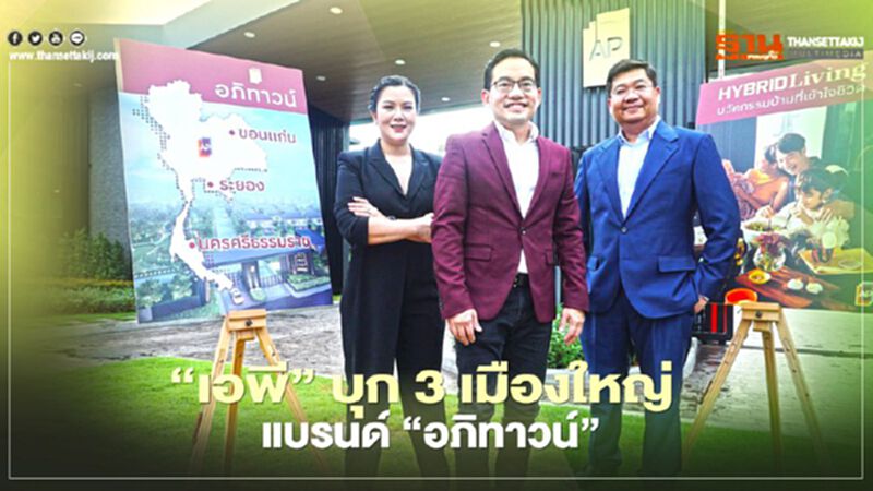 ‘เอพี’ นำร่อง 3 หัวเมืองใหญ่ ปั้นมิกต์ โปรดักต์ แบรนด์‘อภิทาวน์’ ‘เอพี’ นำร่อง 3 หัวเมืองใหญ่ ปั้นมิกต์ โปรดักต์ แบรนด์‘อภิทาวน์’