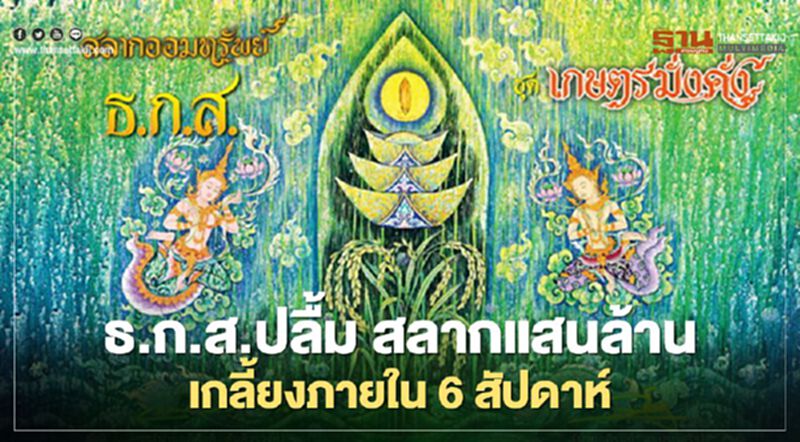ธ.ก.ส.ปลื้ม สลากแสนล้าน เกลี้ยงภายใน 6 สัปดาห์ ธ.ก.ส.ปลื้ม สลากแสนล้าน เกลี้ยงภายใน 6 สัปดาห์