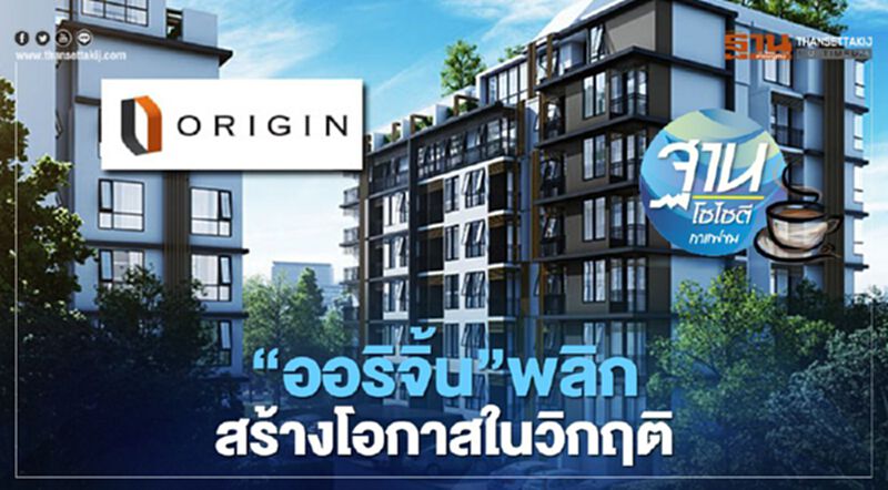 “ออริจิ้น” พลิก สร้างโอกาสในวิกฤติ “ออริจิ้น” พลิก สร้างโอกาสในวิกฤติ