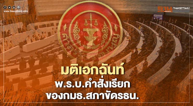 ศาลรธน.มติเอกฉันท์พ.ร.บ.คำสั่งเรียกของกมธ.ขัดรธน. ศาลรธน.มติเอกฉันท์พ.ร.บ.คำสั่งเรียกของกมธ.ขัดรธน.