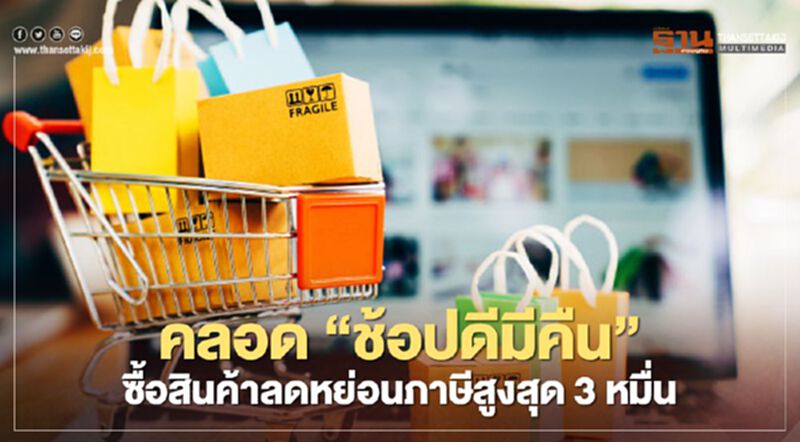 ด่วน! ศบศ.คลอด "ช้อปดีมีคืน" ซื้อสินค้าลดหย่อนภาษีสูงสุด 3 หมื่นบาท ด่วน! ศบศ.คลอด "ช้อปดีมีคืน" ซื้อสินค้าลดหย่อนภาษีสูงสุด 3 หมื่นบาท
