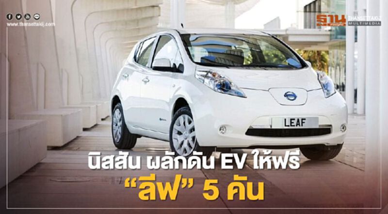 "นิสสัน"ผลักดัน EV บริจาค Nissan Leaf 5 คัน เพื่อการศึกษา "นิสสัน"ผลักดัน EV บริจาค Nissan Leaf 5 คัน เพื่อการศึกษา