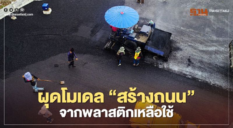 รัฐ จับมือ เอกชน ผุดโมเดล "สร้างถนน" จากพลาสติกเหลือใช้ รัฐ จับมือ เอกชน ผุดโมเดล "สร้างถนน" จากพลาสติกเหลือใช้