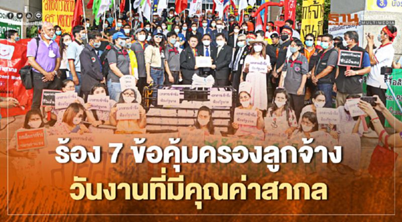 เครือข่ายแรงงานไทยเรียกร้อง7ข้อคุ้มครองลูกจ้างวันงานที่มีคุณค่าสากล เครือข่ายแรงงานไทยเรียกร้อง7ข้อคุ้มครองลูกจ้างวันงานที่มีคุณค่าสากล