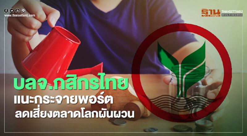 บลจ.กสิกรไทย แนะกระจายพอร์ต ลดเสี่ยงตลาดโลกผันผวน บลจ.กสิกรไทย แนะกระจายพอร์ต ลดเสี่ยงตลาดโลกผันผวน