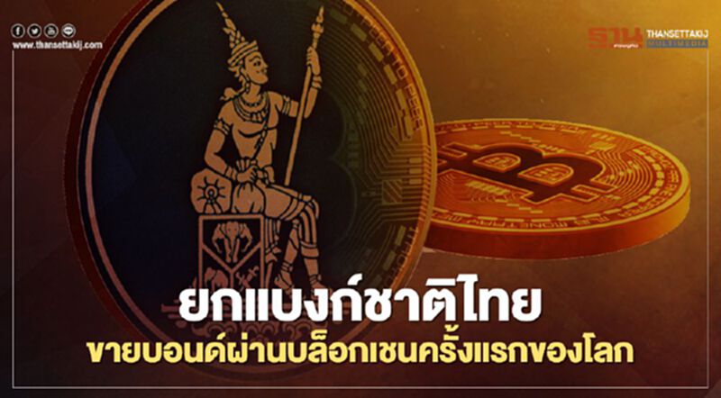 ยกแบงก์ชาติไทยขายบอนด์ผ่านบล็อกเชนครั้งแรกของโลก ยกแบงก์ชาติไทยขายบอนด์ผ่านบล็อกเชนครั้งแรกของโลก