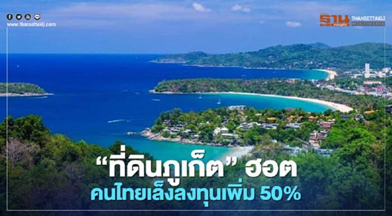 "ที่ดินภูเก็ต" ฮอต คนไทยเล็งลงทุนเพิ่ม 50% "ที่ดินภูเก็ต" ฮอต คนไทยเล็งลงทุนเพิ่ม 50%