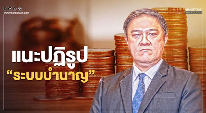 ชงรัฐ ผลักดัน platform ปฏิรูป "ระบบบำนาญ" ชงรัฐ ผลักดัน platform ปฏิรูป "ระบบบำนาญ"