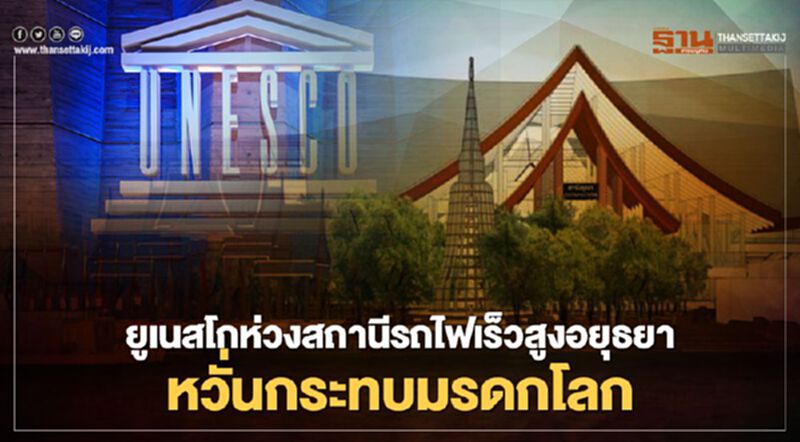 ยูเนสโก ห่วง "สถานีรถไฟเร็วสูงอยุธยา" กระทบมรดกโลก ยูเนสโก ห่วง "สถานีรถไฟเร็วสูงอยุธยา" กระทบมรดกโลก