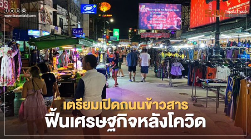 เตรียมเปิดถนนข้าวสารฟื้นเศรษฐกิจหลังโควิด เตรียมเปิดถนนข้าวสารฟื้นเศรษฐกิจหลังโควิด