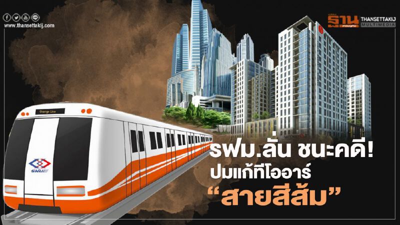 รฟม.ลั่น ชนะคดี!  ปมแก้ ทีโออาร์  รถไฟฟ้า “สายสีส้ม”