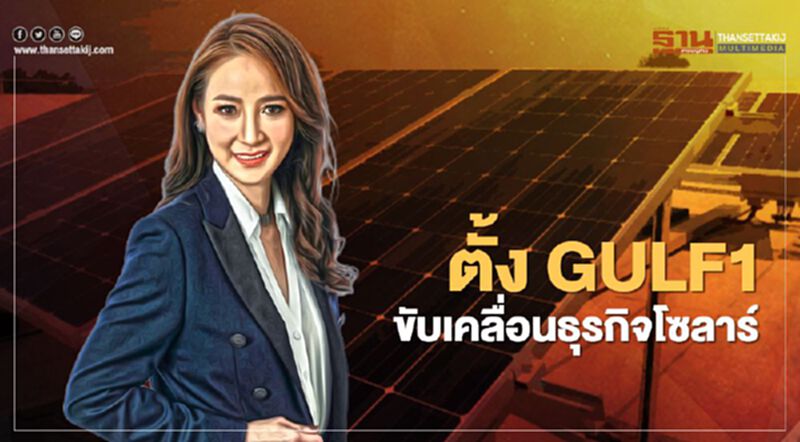 “กัลฟ์” ตั้งเป้าสร้างรายได้จากโซลาร์รูฟท็อปมากกว่า 1 พันล้านปี 64 “กัลฟ์” ตั้งเป้าสร้างรายได้จากโซลาร์รูฟท็อปมากกว่า 1 พันล้านปี 64