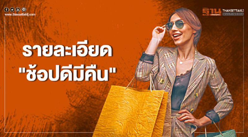 มาตรการ “ช้อปดีมีคืน” ลดหย่อนภาษีได้ 3 หมื่นบาท มาตรการ “ช้อปดีมีคืน” ลดหย่อนภาษีได้ 3 หมื่นบาท