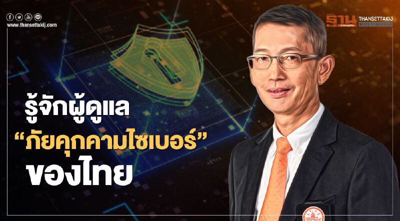 รู้จัก พลโท ดร.ปรัชญา เฉลิมวัฒน์ ผู้ดูแล "ภัยคุกคามด้านไซเบอร์"ของไทย รู้จัก พลโท ดร.ปรัชญา เฉลิมวัฒน์ ผู้ดูแล "ภัยคุกคามด้านไซเบอร์"ของไทย