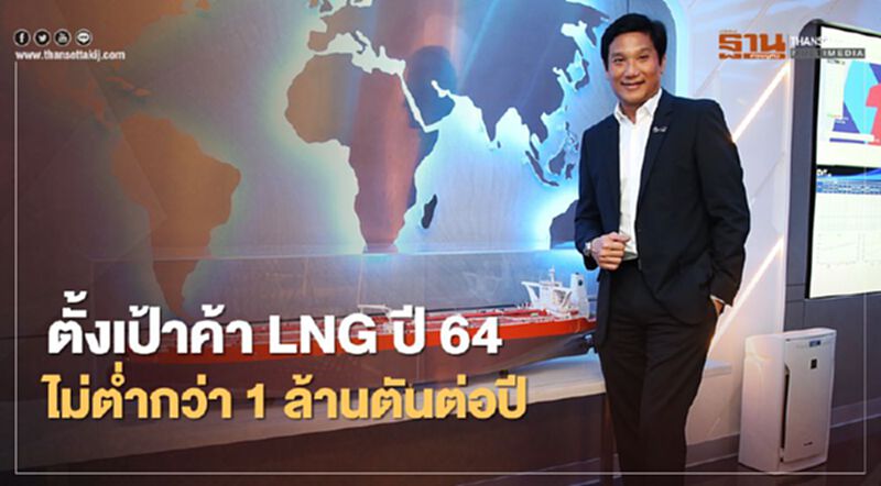 “ปตท.” ตั้งเป้าค้า “LNG” ปี 64 ไม่ต่ำกว่า 1 ล้านตันต่อปี “ปตท.” ตั้งเป้าค้า “LNG” ปี 64 ไม่ต่ำกว่า 1 ล้านตันต่อปี