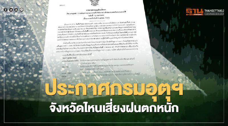 เช็กเลย!พายุเข้าไทย วันที่ 7-9 ตุลาคมนี้ จังหวัดไหนฝนตกหนัก เช็กเลย!พายุเข้าไทย วันที่ 7-9 ตุลาคมนี้ จังหวัดไหนฝนตกหนัก